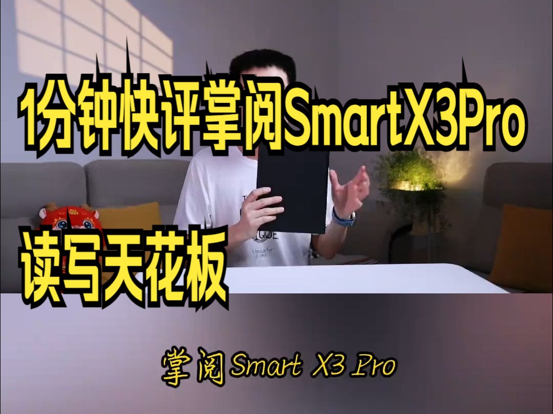 1分钟快评掌阅SmartX3Pro,读写天花板!哔哩哔哩bilibili