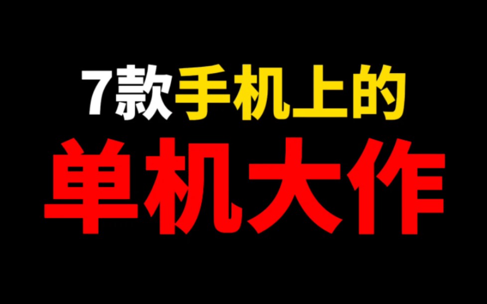 [图]手游盘点：吐血整理7款可以称为单机大作的手机游戏！