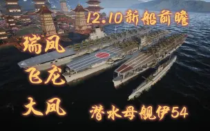 Download Video: 【新船前瞻】战舰世界12.10日本航空母舰2线模型高清更新、潜艇母舰伊-54