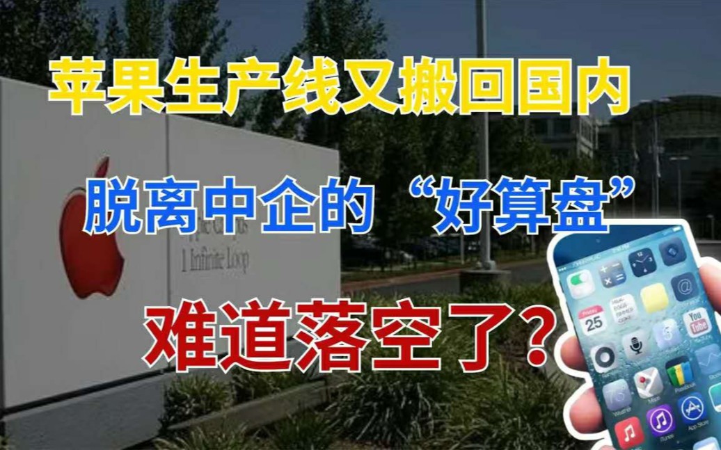 国产崛起!两家中企打入iPhone13供应链,苹果离不开中国制造!哔哩哔哩bilibili