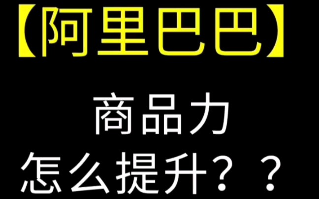 亿事君: 1688运营提升商品力 打造镇店之宝权重提升方式 #阿里巴巴店铺运营课程培训 #诚信通运营 #1688干货分享 自学课程 技巧掌握课程学习分享哔哩...