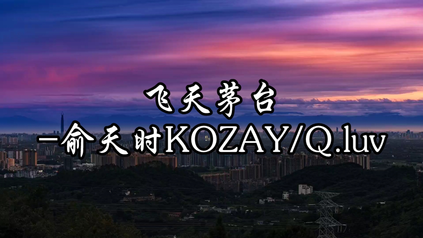 [图]飞天茅台-俞天时KOZAY/Q.luv“快点举起你的酒杯，我们帅到九十九岁”