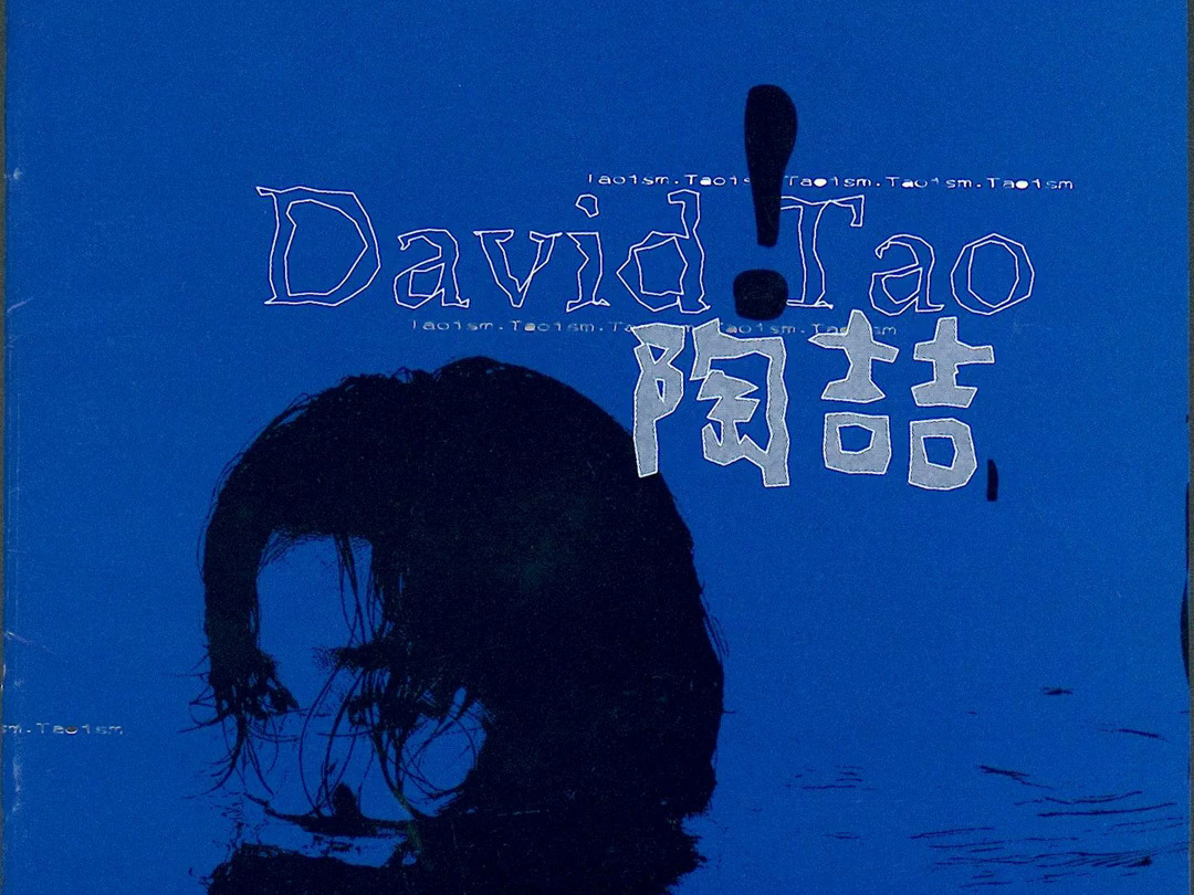 陶喆 David Tao  十七岁【1997 陶喆同名专辑】哔哩哔哩bilibili