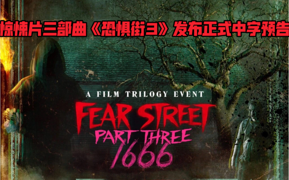 恐惧街3 B站