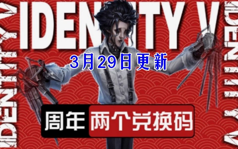 【第五人格】六周年的福利礼包兑换码分享