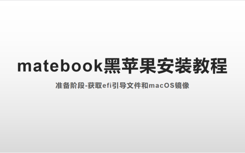 matebook黑苹果系列之三获取efi和镜像哔哩哔哩bilibili