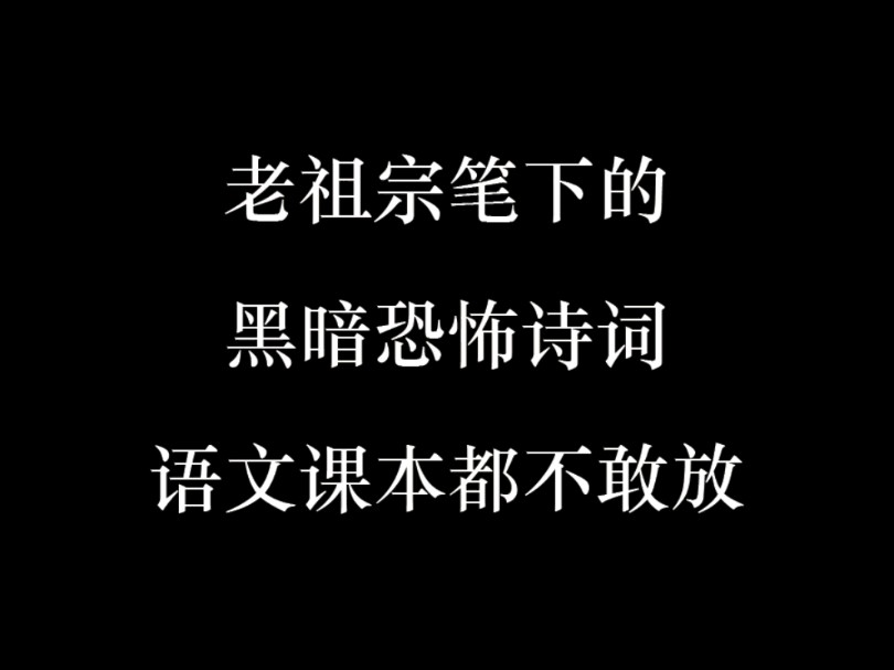 老祖宗笔下黑暗恐怖诗词,语文课本里都不敢放哔哩哔哩bilibili