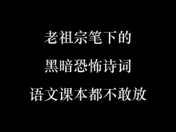 Descargar video: 老祖宗笔下黑暗恐怖诗词，语文课本里都不敢放