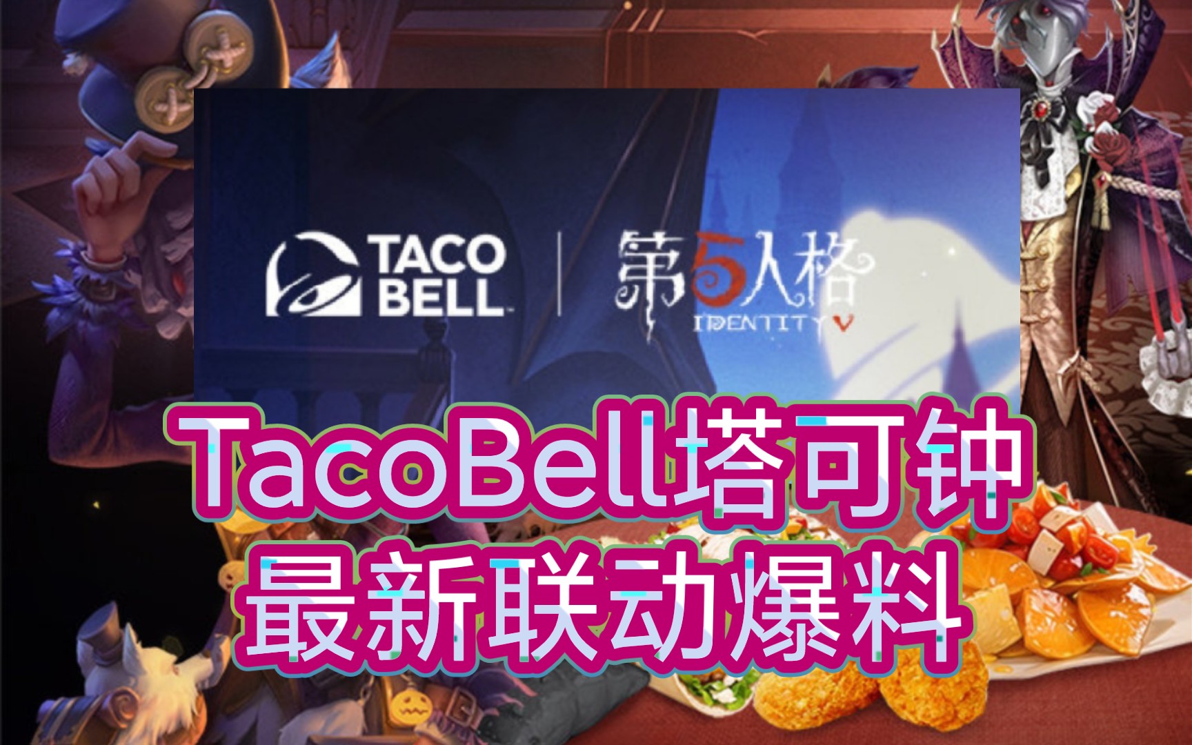 【第五人格】TacoBell塔可钟x第五人格 最新联动爆料!第五人格