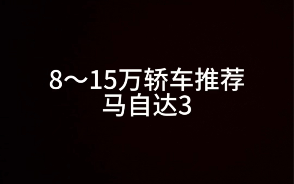 8~15万轿车推荐,马自达3!好看和堵车你的选择是?哔哩哔哩bilibili