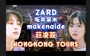 Download Video: 【纪念庄凌芸】日本 ZARD Makenaide 負けないで 勵志快歌｜最好聽的歌 最快樂的莊凌芸｜坂井泉水｜