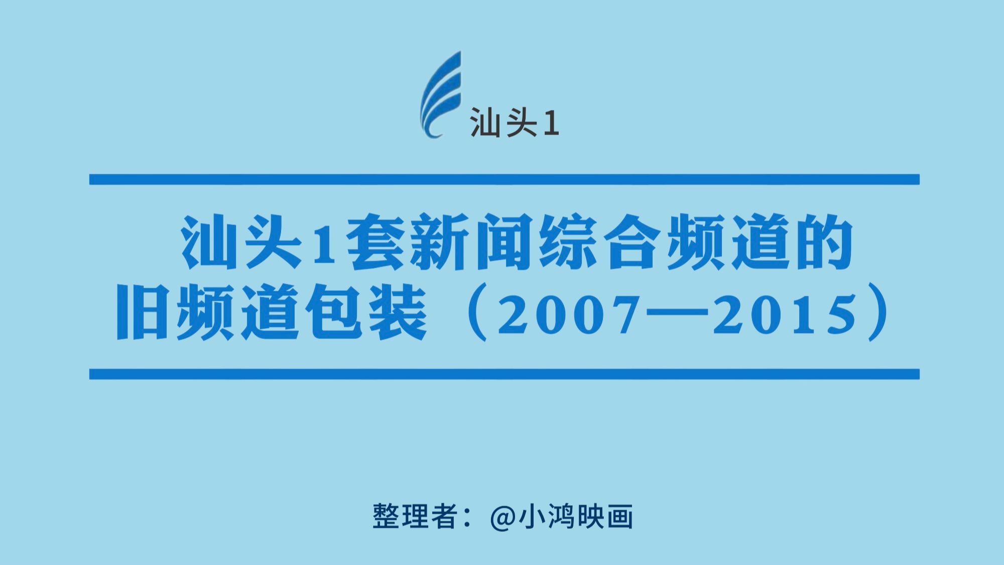 〖放送电视文化|频道包装〗汕头1套新闻综合频道的旧频道包装(2005~2015)哔哩哔哩bilibili