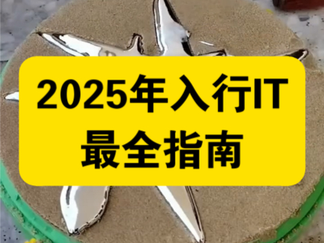 2025年入行IT鸿蒙开发和软件测试千万别入行!!哔哩哔哩bilibili