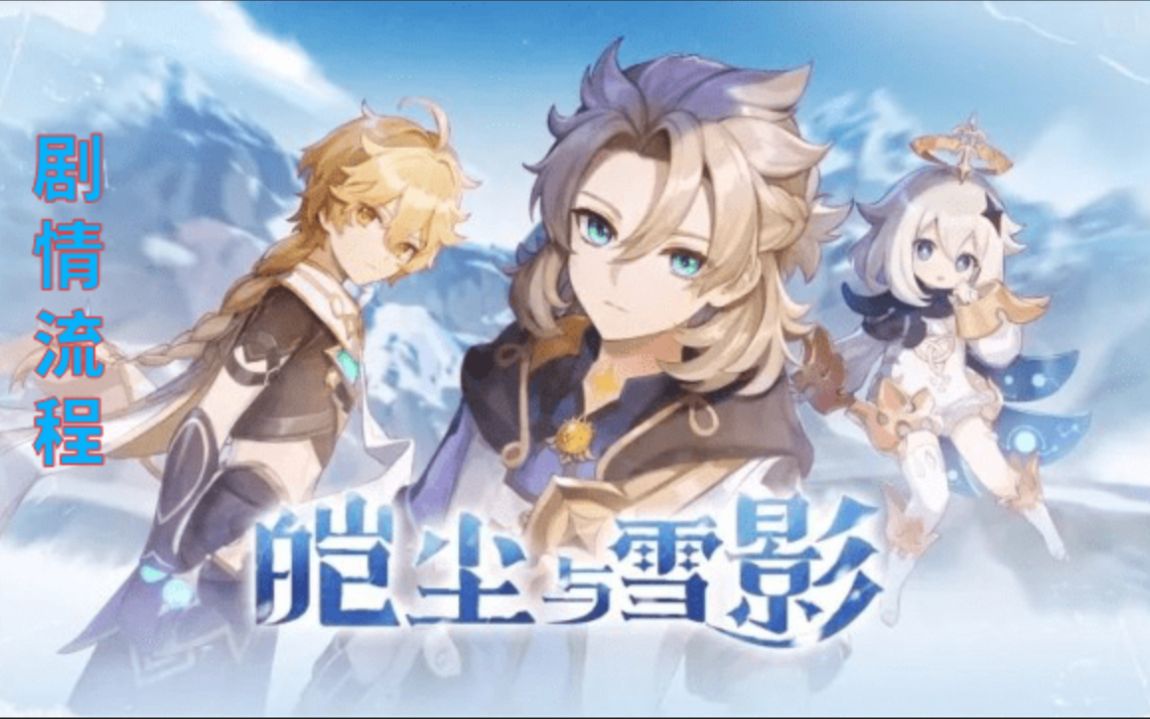 【已完结】《原神》阿贝多传说任务 2.