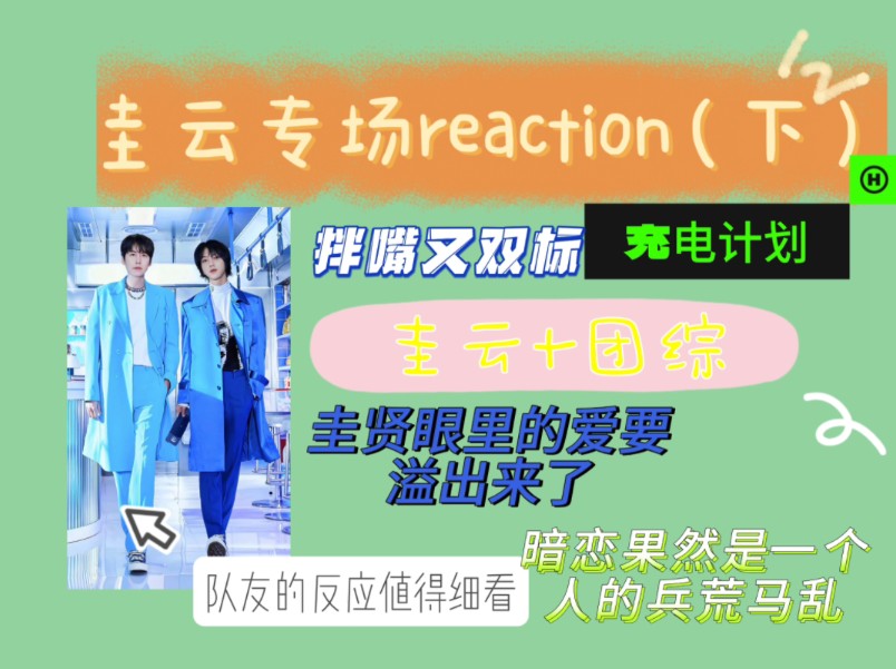 【圭云专场reaction(下)】喜欢的不能再明显了!收敛一下吧哔哩哔哩bilibili