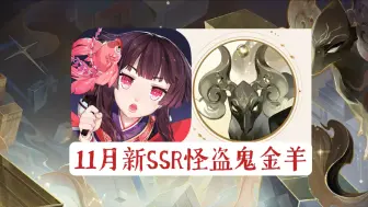 Download Video: 11月新SSR鬼金羊！式神陪伴系统！月读主题召唤屋！