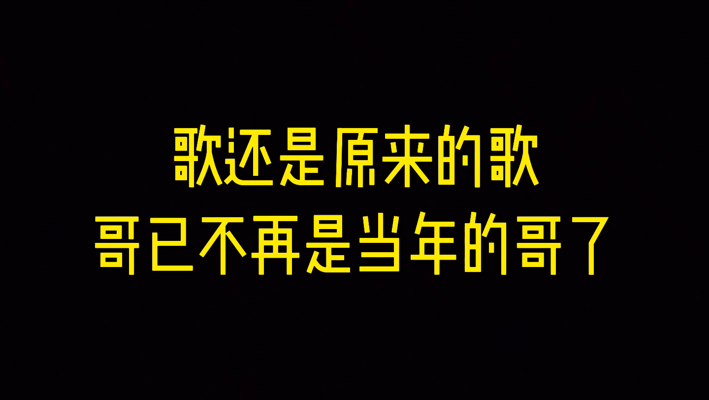 [图]歌还是原来的歌，哥已不在是当年的哥了