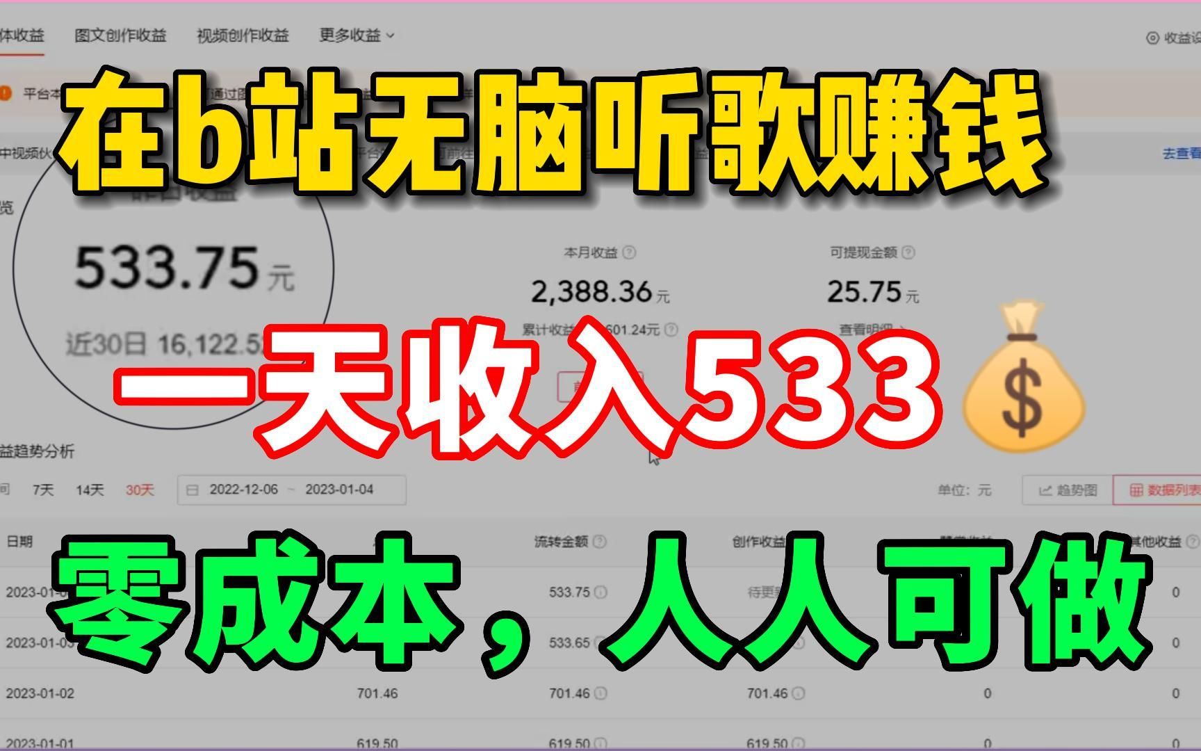 [图]坚持B站听歌赚钱，一天收入533左右，方法简单人人可做，分享我的经验和详细操作方法！