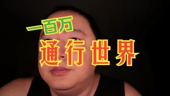 Tải video: E435 100万，改变你的人生轨迹，选择上的自由是金钱带来的，买了房工作稳定，人生就会陷入痛苦的循环