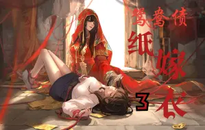 下载视频: 《纸嫁衣3》大电影今日steam影院上线了！！！309分钟制作