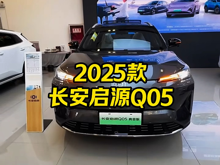 9万级别家用车推荐长安启源Q05新车配置参数介绍及落地哔哩哔哩bilibili