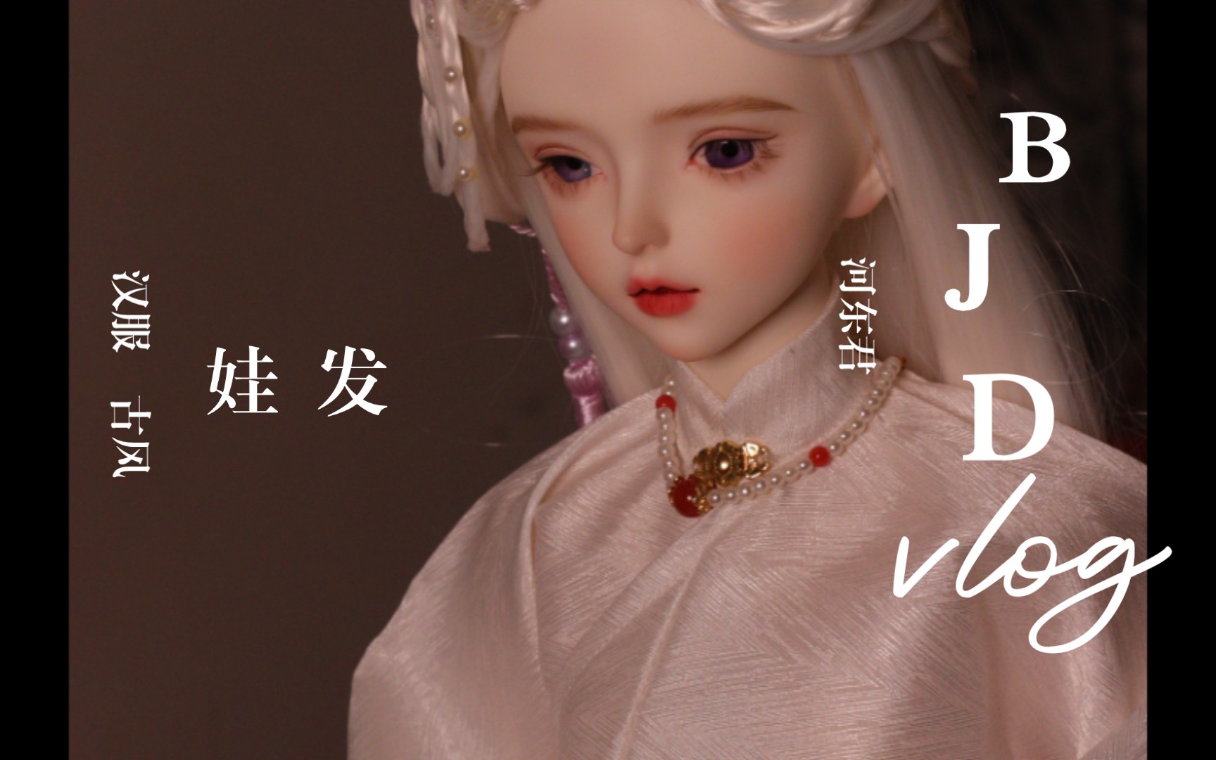 【bjd|as河东君|汉服/古风娃发展示