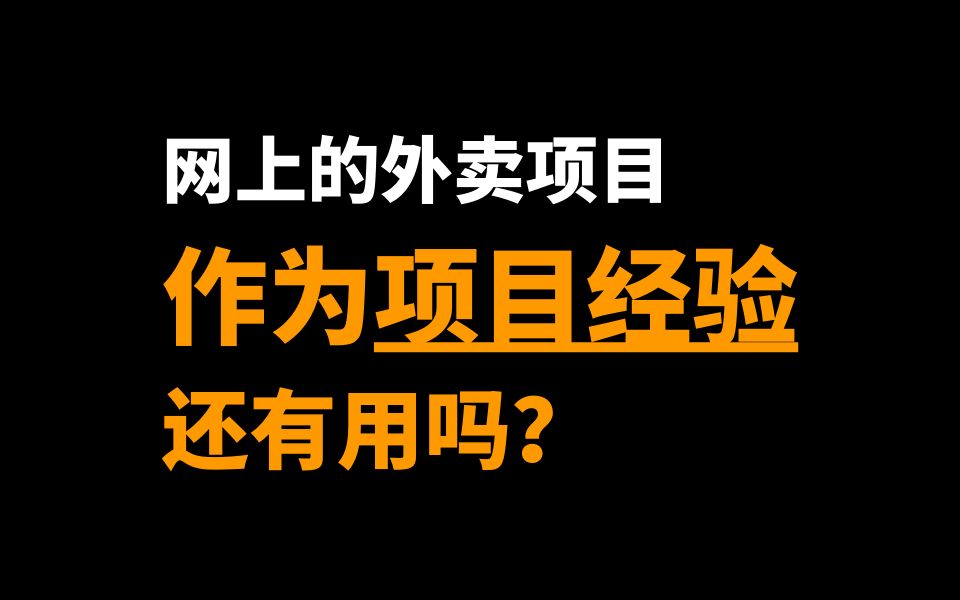 想用网上找的外卖商城项目作为项目经验?现在还可行吗?哔哩哔哩bilibili