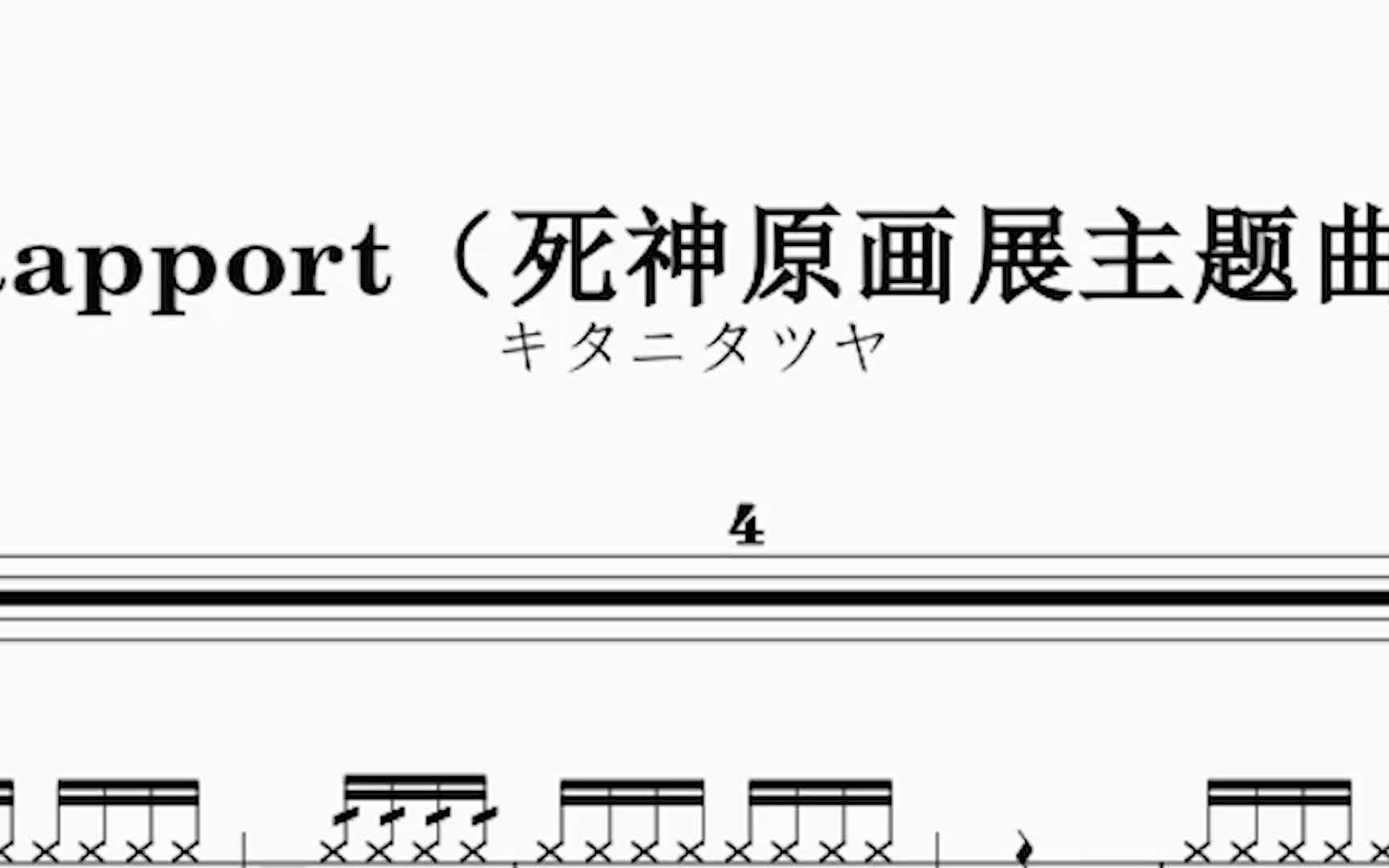 [图]Rapport（死神原画展主题曲）动态鼓谱分享