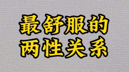 [图]最舒服的两性关系不一定是夫妻，一定是灵魂伴侣。我发消息给你，你发消息给我，不忙的时候秒回，如果你忙，忙完了记得回复，凡事有交代，事事有回应。