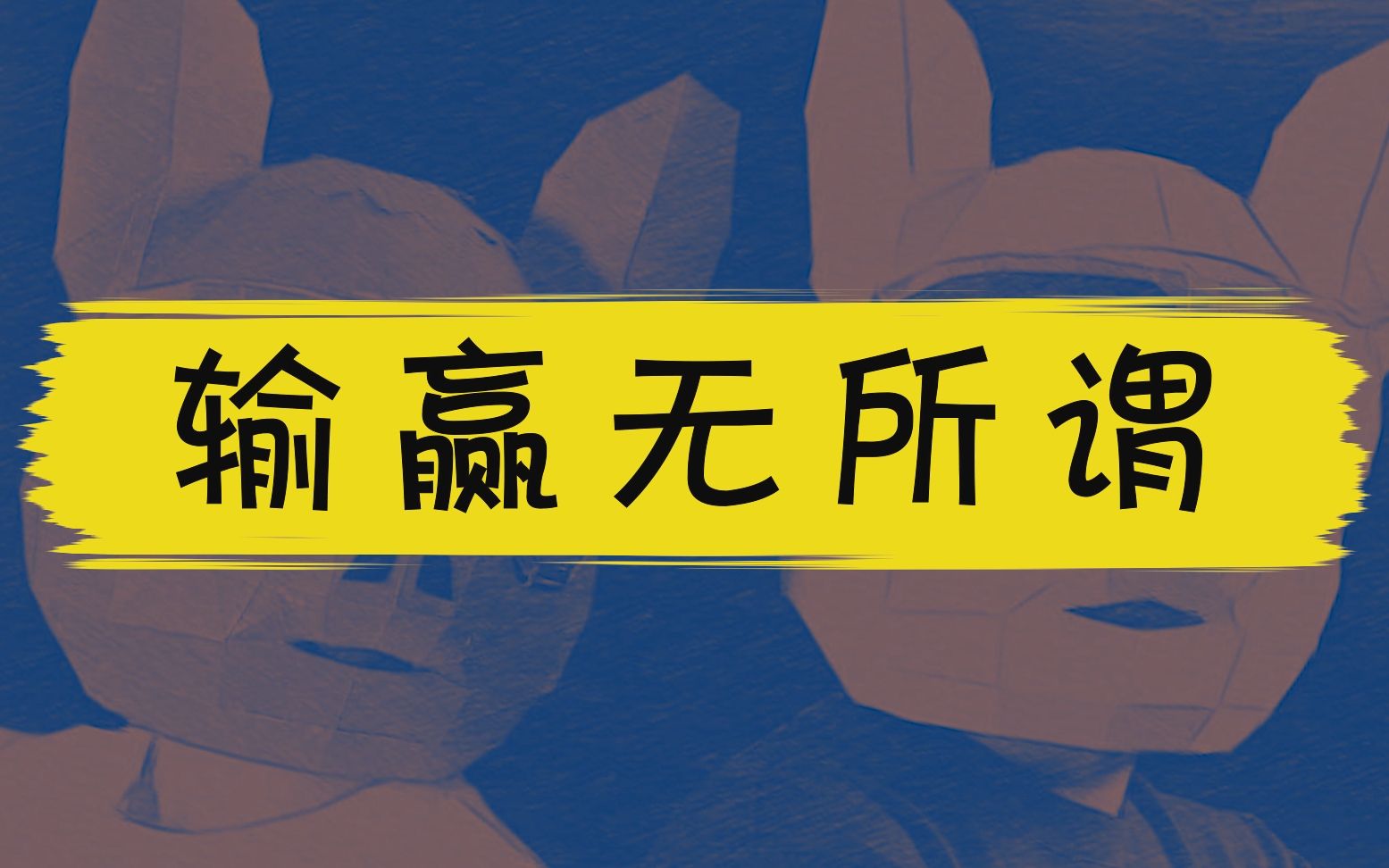 游戏输赢重不重要?如果你碰到这种情况会怎样呢?一起来看看