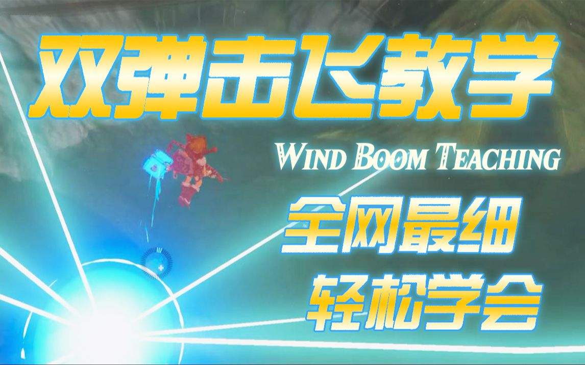 [图]【塞尔达】持盾双弹击飞教学 | 风弹 | WB（Wind Boom）