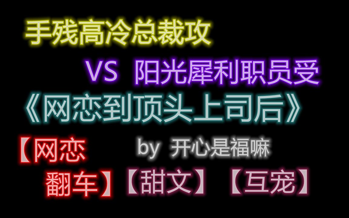 【原耽推文】高冷总裁攻VS阳光职员受 游戏/网恋/小甜文/现代哔哩哔哩bilibili