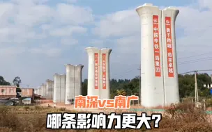 Descargar video: 南深铁路是广西第一条高铁，与南广线相比，哪一条对广西更有利？