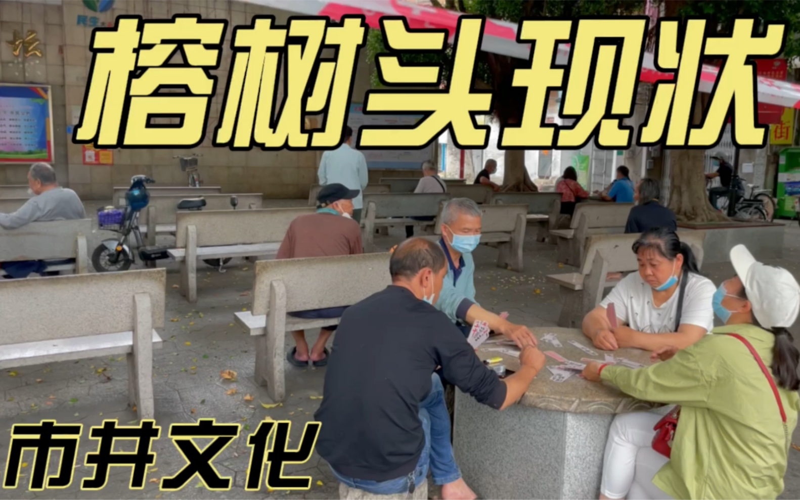 东莞莞城榕树头最新现状,实拍于2022年3月23日,市井文化气息浓厚,一起来看看吧!哔哩哔哩bilibili