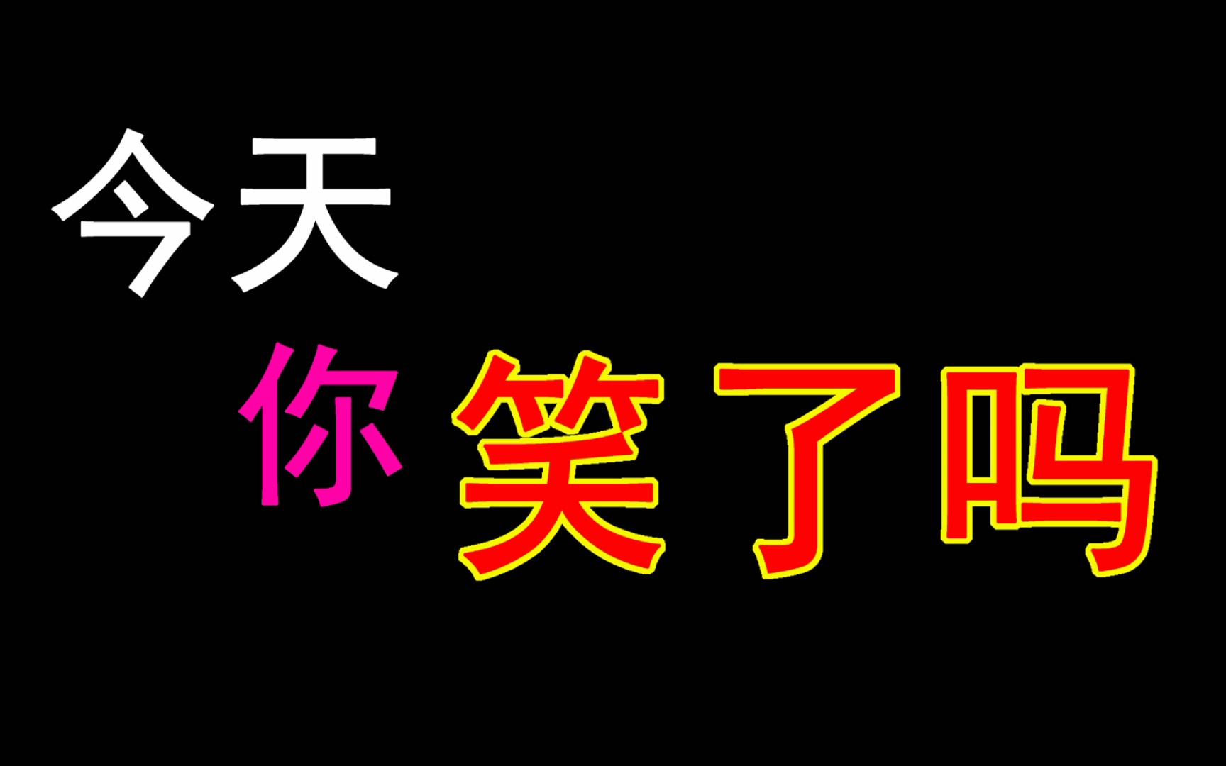 沙雕剪辑,今天你笑了吗?