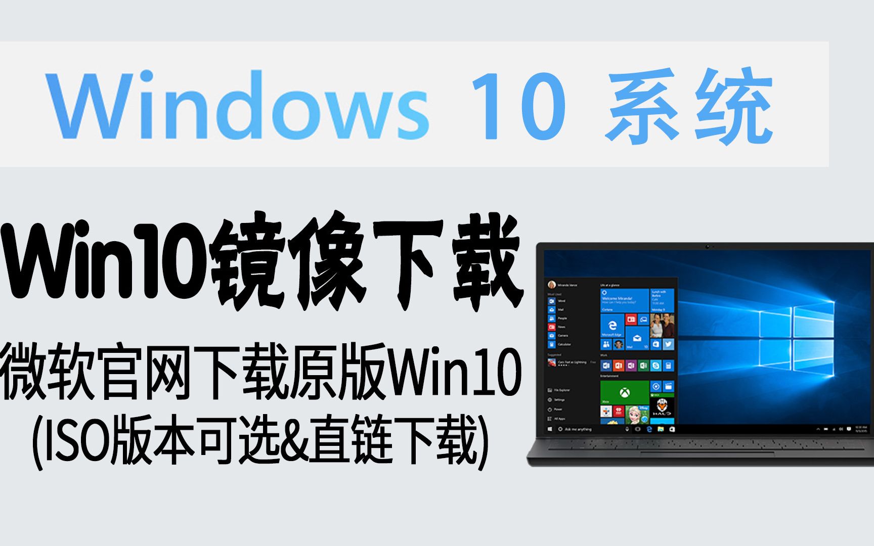 [图]技巧 | 骗过微软！从官网下载Win10原版ISO镜像 (版本可选&直链下载)