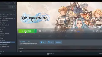 Télécharger la video: 碧蓝幻想relink启动无反应有人知道怎么办吗