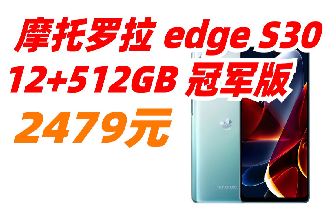 摩托罗拉moto edge S30 12+512GB 冠军版 骁龙888+ 1亿像素 144Hz电竞屏 5000mAh大电池 5G手机 2479元(2022年哔哩哔哩bilibili