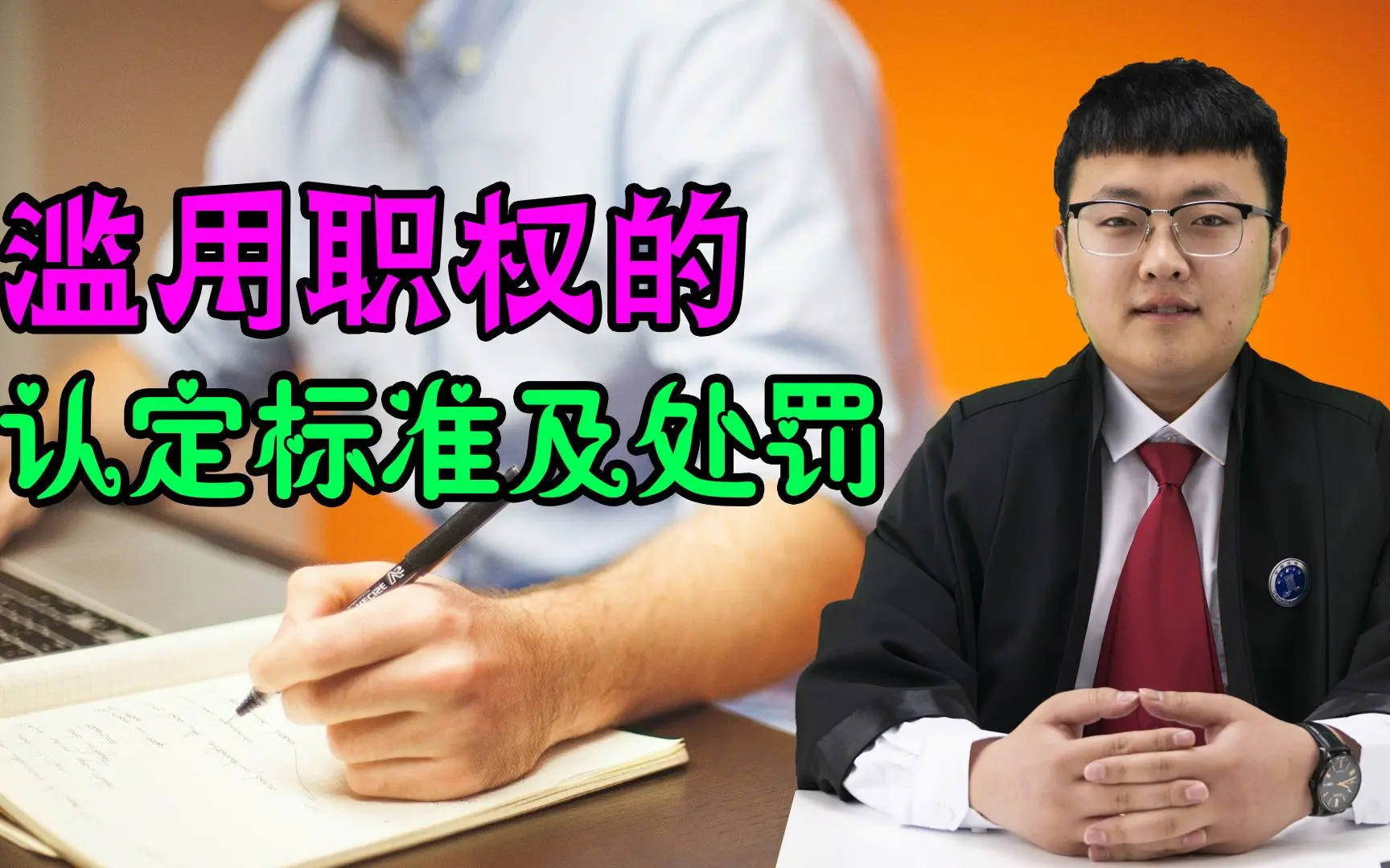 我国法律规定，滥用职权的标准是什么？该行为还将受到这些处罚_哔哩哔哩_bilibili