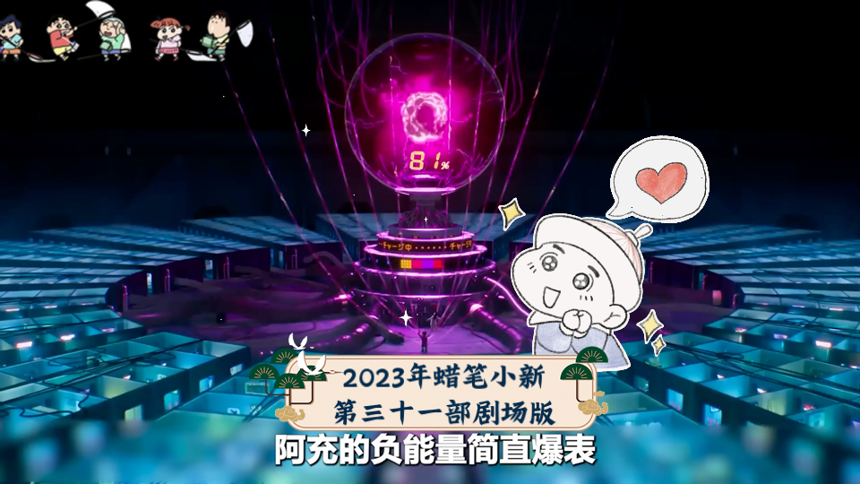 [图]2023年蜡笔小新第三十一部剧场版：新次元！蜡笔小新 超能力大决战~飞翔手卷寿司~