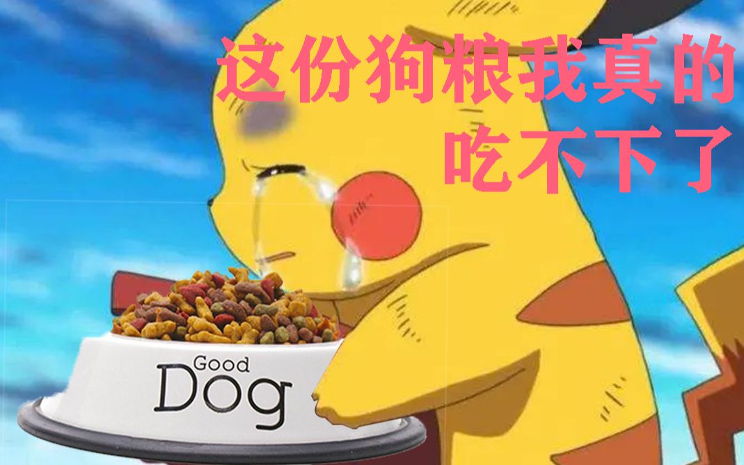 【拖延jun】,这份狗粮我真的吃不下了,在线等翻译,皮卡丘皮卡丘!