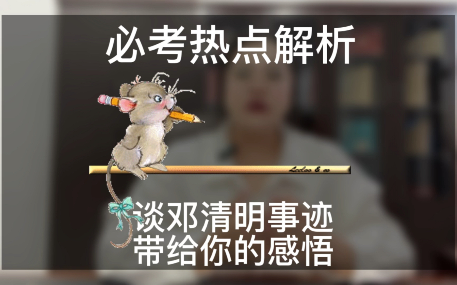 邓清明事迹,谈感悟!哔哩哔哩bilibili