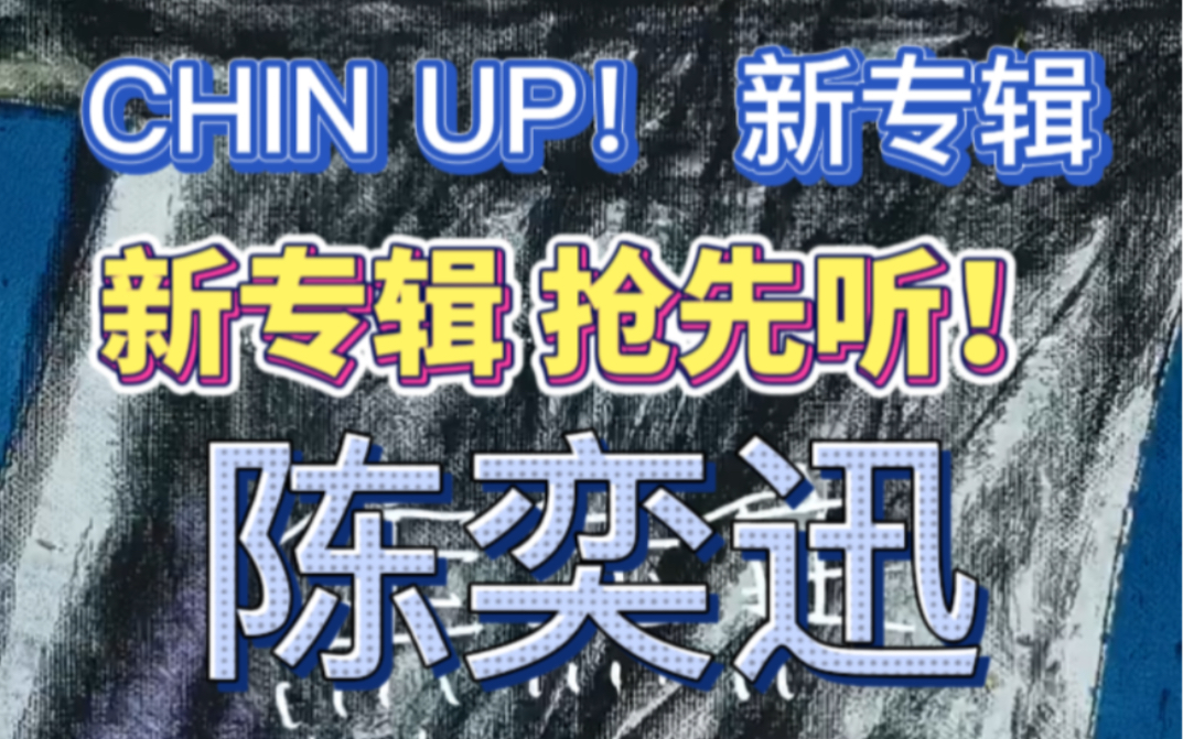 [图]陈奕迅新专辑 《CHIN UP》抢先听， 8首新歌已全部更新！