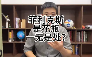 Download Video: 王楚淇：菲利克斯是花瓶一无是处吗？