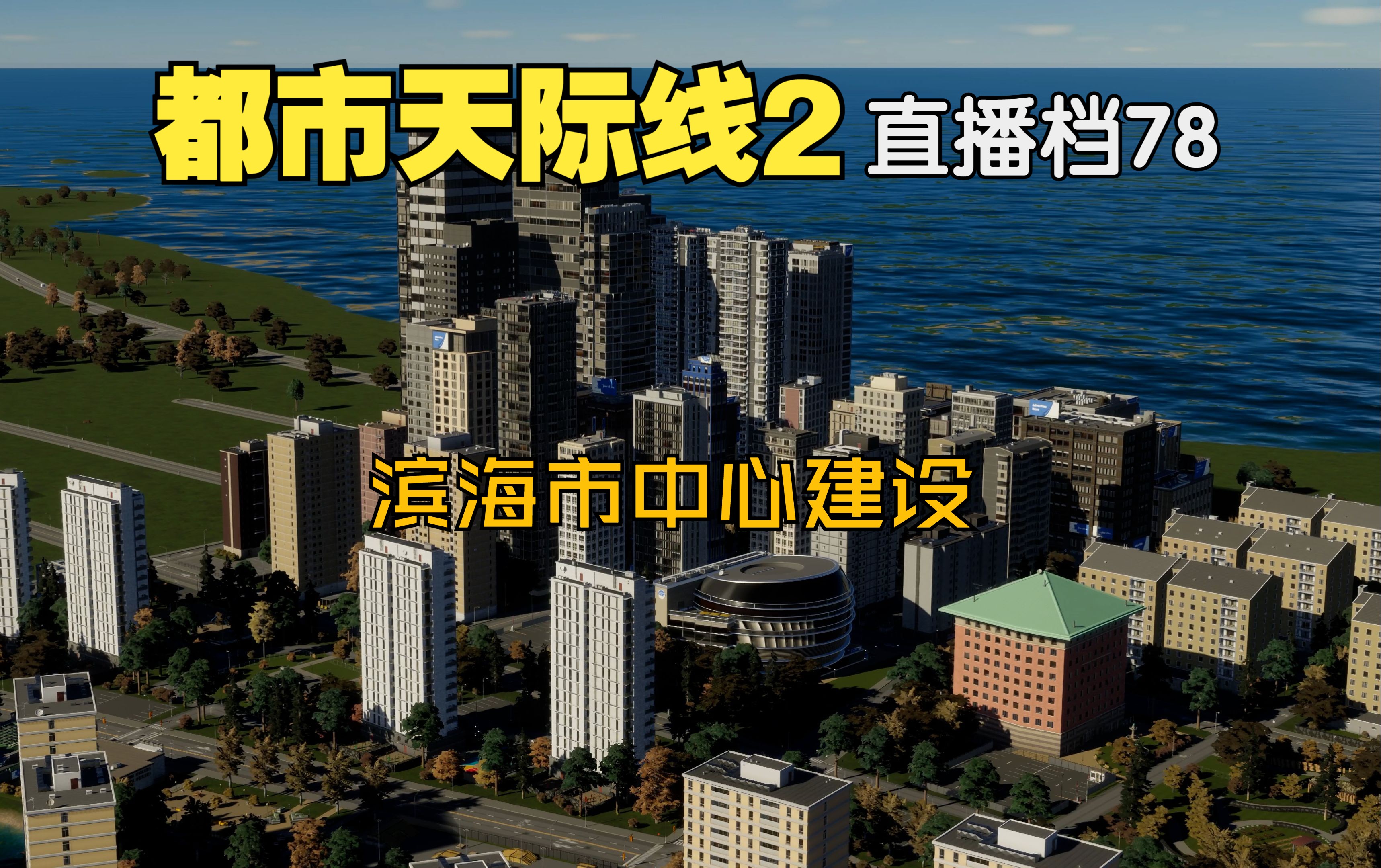 [图]直播档78 滨海市中心建设【都市天际线2】