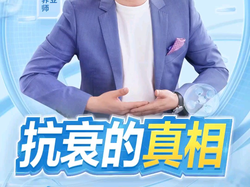 马丁老师说抗衰 | 抗衰的真相想要比同龄人看起来更年轻吗?