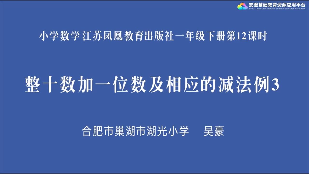 [图]数学 · 一年级 · 下册 · 苏教版 3-2 整十数加一位数及相应的减法例3