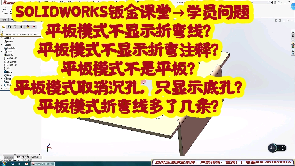 SOLIDWORKS钣金课堂:工程图中平板模式常见问题,你一定碰到过哔哩哔哩bilibili