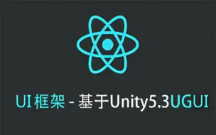 Download Video: UI框架 - 基于Unity5.3UGUI