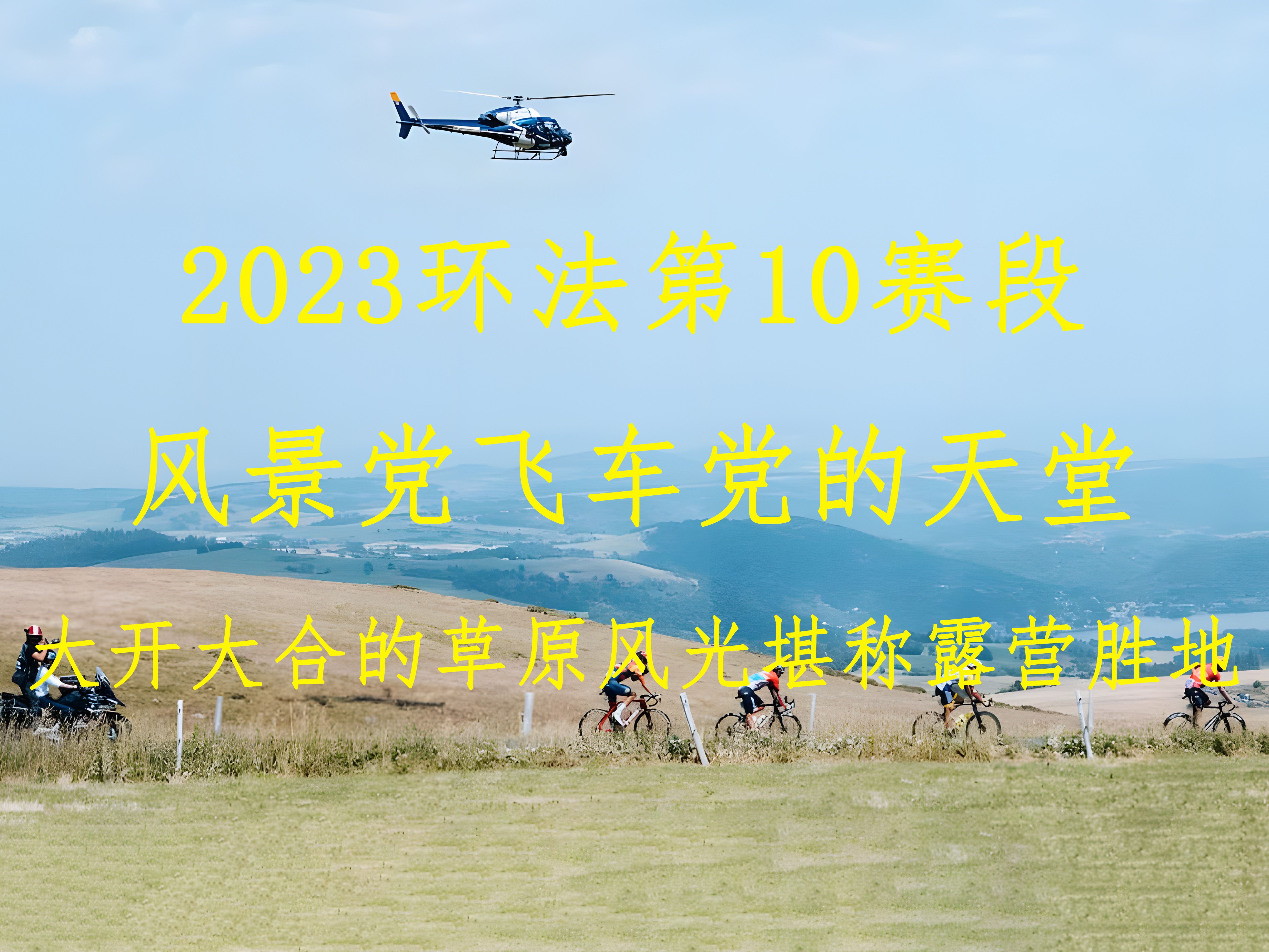 2023环法第10赛段,大开大合的草原风光,风景党飞车党的天堂哔哩哔哩bilibili